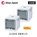 【正規品】ここひえ 2台セット パーソナルクーラー 卓上扇風機 冷風扇 冷風機 扇風機 エアコン 卓上クーラー 省エネ 小型 コンパクト ミニ 冷風 冷気 送風機 風量3段階 防カビフィルター搭載 ポータブルクーラー ショップジャパン