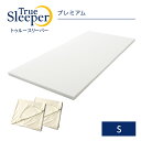 【正規品】 トゥルースリーパー プレミアムシングル+オリジナルカバー2枚セット【送料無料！】【True Sleeper】【マットレス】【低反発マットレス】