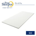 トゥルースリーパー プレミアム（セミダブル）正規品 True Sleeper マットレス 低反発 ショップジャパン SHOPJAPAN