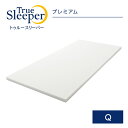 【正規品】トゥルースリーパー プレミアム（クイーン）【送料無料！】【True Sleeper】【マットレス】【低反発マットレス】【ショップジャパン（SHOPJAPAN）】