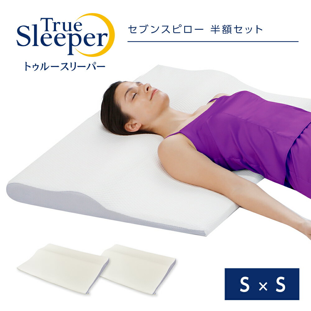 【正規品】トゥルースリーパー セブンスピロー 半額以下セット（シングル×シングル）低反発まくら 快眠枕 正規品 ショップジャパン 60日間返品保証