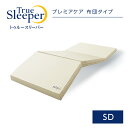 トゥルースリーパー プレミアケア 布団タイプ セミダブル True Sleeper マットレス 低反発布団 低反発ふとん 日本製 寝具 低反発 ショップジャパン 公式 SHOPJAPAN 送料無料