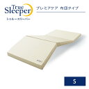 トゥルースリーパー プレミアケア 布団タイプ シングル True Sleeper マットレス 低反発布団 低反発ふとん 日本製 寝具 低反発 ショップジャパン 公式 SHOPJAPAN 送料無料