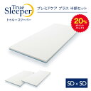 20%ポイントバック！2月17日9:59まで 【正規品】トゥルースリーパー プレミアケア プラス 半額セット（セミダブル×セミダブル）【True Sleeper】【マットレス】【低反発マットレス】【ショップジャパン（SHOPJAPAN）】