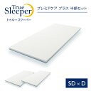 【正規品】トゥルースリーパー プレミアケア プラス 半額セット（セミダブル×ダブル）【True Sleeper】【マットレス】【低反発マットレス】【ショップジャパン（SHOPJAPAN）】