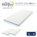 【正規品】トゥルースリーパー プレミアケア プラス 半額セット（クイーン×クイーン）【True Sleeper】【マットレス】【低反発マットレス】【ショップジャパン（SHOPJAPAN）】