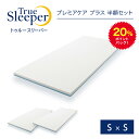 20%ポイントバック！9月11日9:59まで 【正規品】トゥルースリーパー プレミアケア プラス 半額セット（シングル×シングル）【True Sleeper】【マットレス】【低反発マットレス】【ショップジャパン（SHOPJAPAN）】