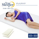 トゥルースリーパー プレミアケア 半額以下セット（セミダブル×セミダブル）True Sleeper マットレス 低反発マットレス 日本製 寝具 低反発 ベッド ショップジャパン 公式 SHOPJAPAN 送料無料