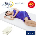 20%ポイントバック！9月11日9:59まで トゥルースリーパー プレミアケア 半額セット（シングル×シングル）True Sleeper マットレス 低反発マットレス 日本製 寝具 低反発 ベッド ショップジャパン 公式 SHOPJAPAN 送料無料