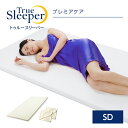 3/30（月）9:59まで500円クーポントゥルースリーパー プレミアケア セミダブル+カバー2枚セットTrue Sleeper_マットレス_低反発マットレス_日本製_寝具_低反発_ベッド_ショップジャパン_公式_SHOPJAPAN_送料無料