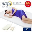 20%ポイントバック！9月11日9:59まで トゥルースリーパー プレミアケア セミダブル+カバー2枚セットTrue Sleeper マットレス 低反発マットレス 日本製 寝具 低反発 ベッド ショップジャパン 公式 SHOPJAPAN 送料無料