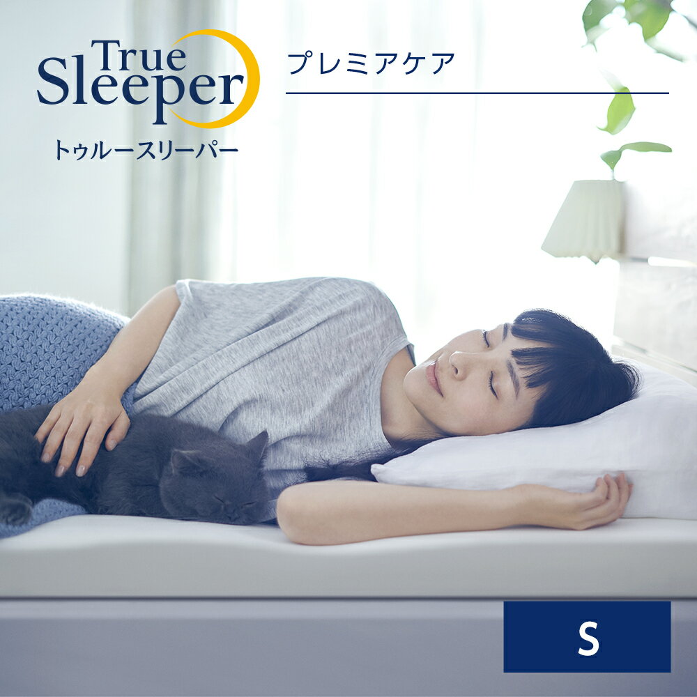 トゥルースリーパー プレミアケア シングルTrue Sleeper マットレス 低反発マットレス 日本製 寝具 低反発 ベッド ショップジャパン 公式 SHOPJAPAN 送料無料