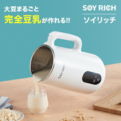 ソイリッチ返品保証30日間 正規品 完全豆乳メーカー 豆乳機 豆乳マシーン 豆乳ブレンダー ミキサー ブレンダー ジューサー スープメーカー ヨーグルトメーカー スープ スムージー 甘酒 アーモンドミルク 発酵 お手入れ簡単 乾燥豆OK ショップジャパン 公式