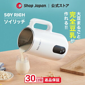 【公式】ソイリッチ返品保証30日間 正規品 完全豆乳メーカー 豆乳機 豆乳マシーン 豆乳ブレンダー ミキサー ブレンダー ジューサー スープメーカー ヨーグルトメーカー スープ スムージー 甘酒 アーモンドミルク 発酵 お手入れ簡単 乾燥豆OK ショップジャパン 公式