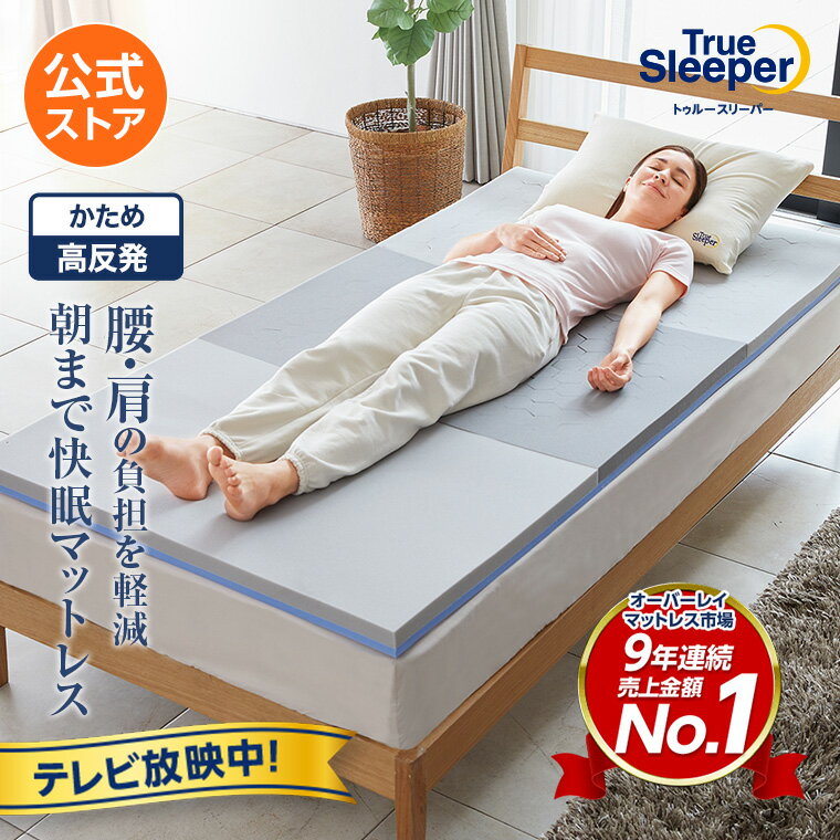 楽天市場】トゥルースリーパープレミアム（シングル）の通販
