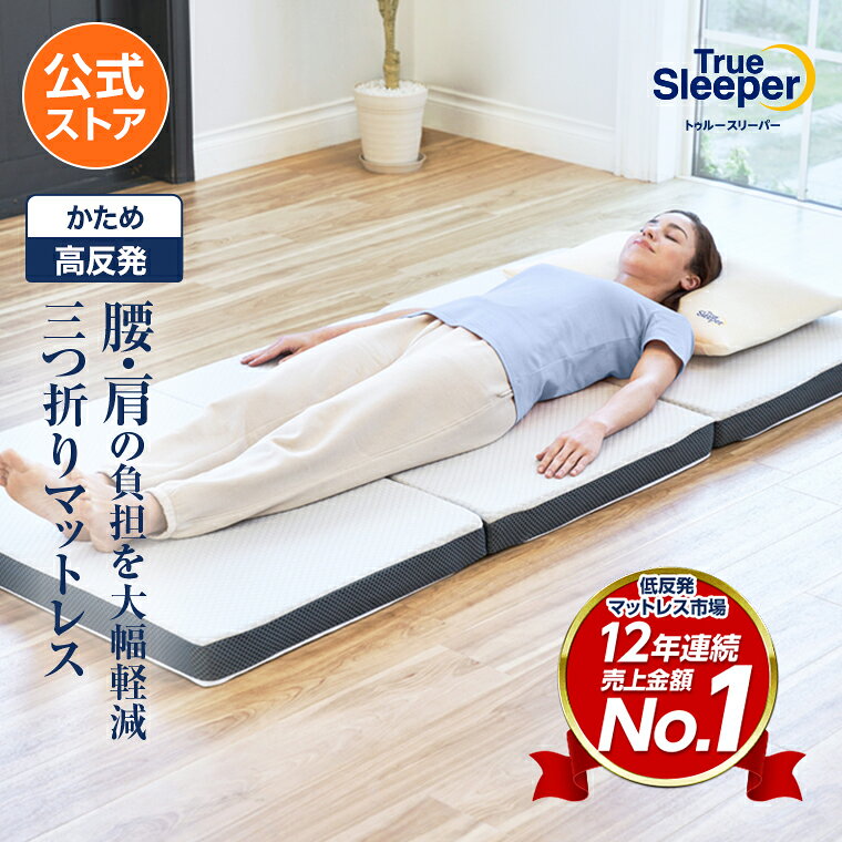【送料無料】トゥルースリーパー エアフリー三つ折りタイプ 正規品 シングル セミ...
