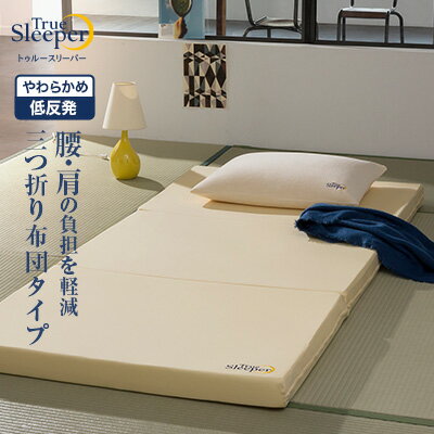 【送料無料】トゥルースリーパー プレミアケア 布団タイプ正規品 シングル セミダブル ダブル True Sleeper マットレス 低反発布団 低反発ふとん 日本製 寝具 低反発 ショップジャパン 公式 SH…