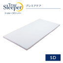 トゥルースリーパー プレミアケア セミダブルTrue Sleeper マットレス 低反発マットレス 日本製 寝具 低反発 ベッド ショップジャパン 公式 SHOPJAPAN 送料無料