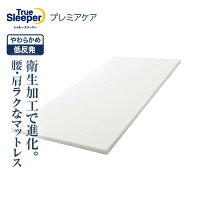 【送料無料】トゥルースリーパー プレミアケア正規品 シングル セミダブル ダブル ...