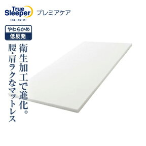 【送料無料】トゥルースリーパー プレミアケア正規品 シングル セミダブル ダブル クイーン 低反発 低反発マットレス 日本製 寝具 ベッドマットレス マットレス ショップジャパン公式 プレミアケア