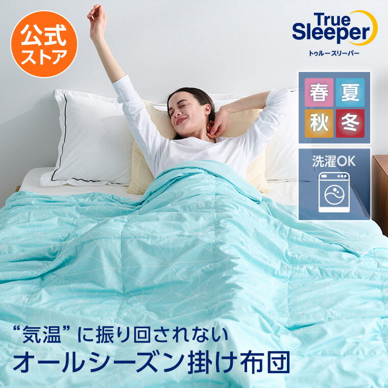 楽天市場】トゥルースリーパー シングル（掛け布団｜寝具