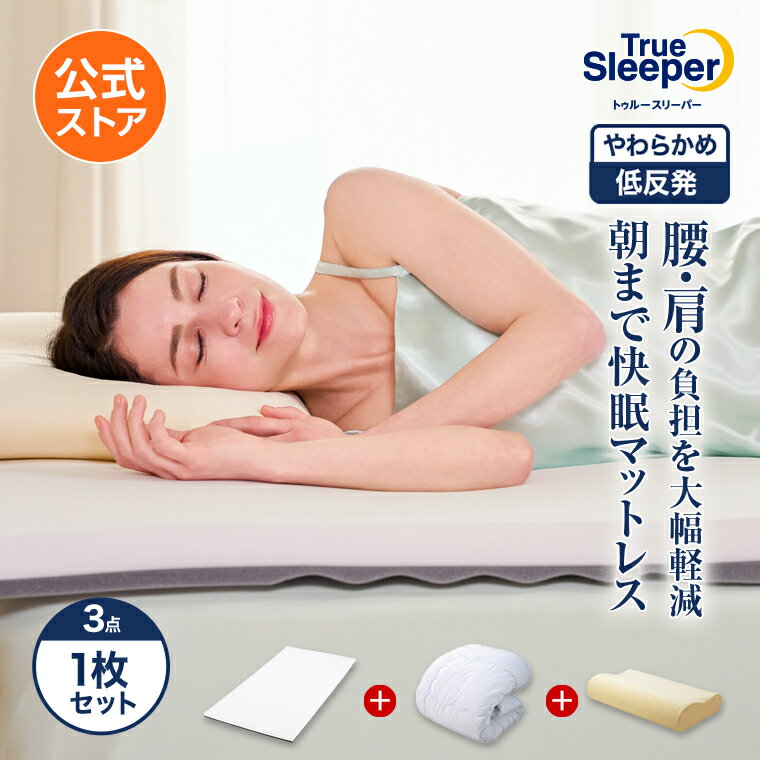 【公式】返品保証付 トゥルースリーパープレミアリッチpr.3正規品 シングル セミダブル ダブル クイーン 低反発 高反発 日本製 寝具 5cm 人気 オーバーレイマットレス トッパー 敷布団 敷き布団