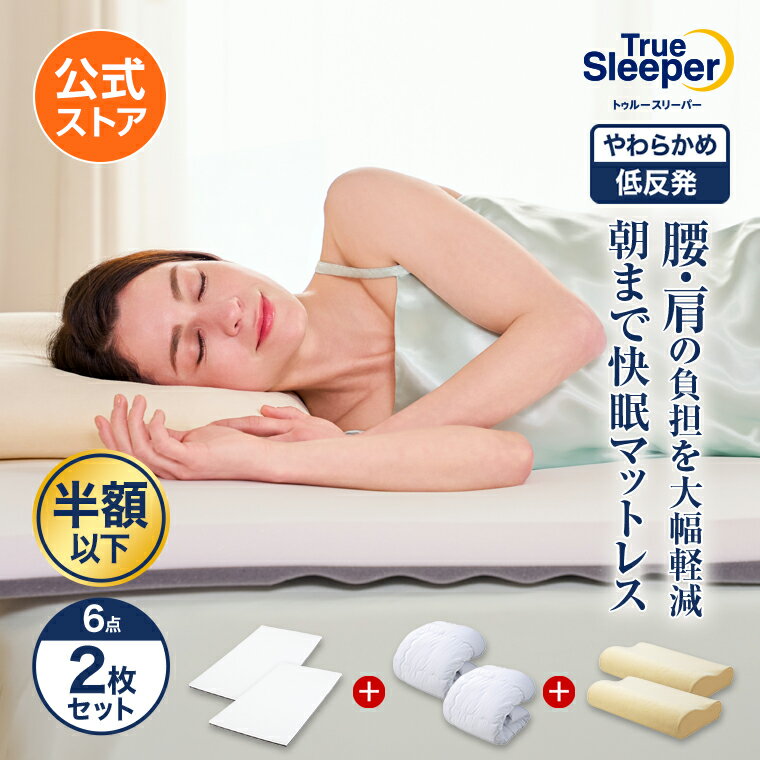 【公式】返品保証付 トゥルースリーパープレミアリッチpr.3正規品 シングル セミダブル ダブル クイーン 低反発 高反発 日本製 寝具 5cm 人気 オーバーレイマットレス トッパー 敷布団 敷き布団