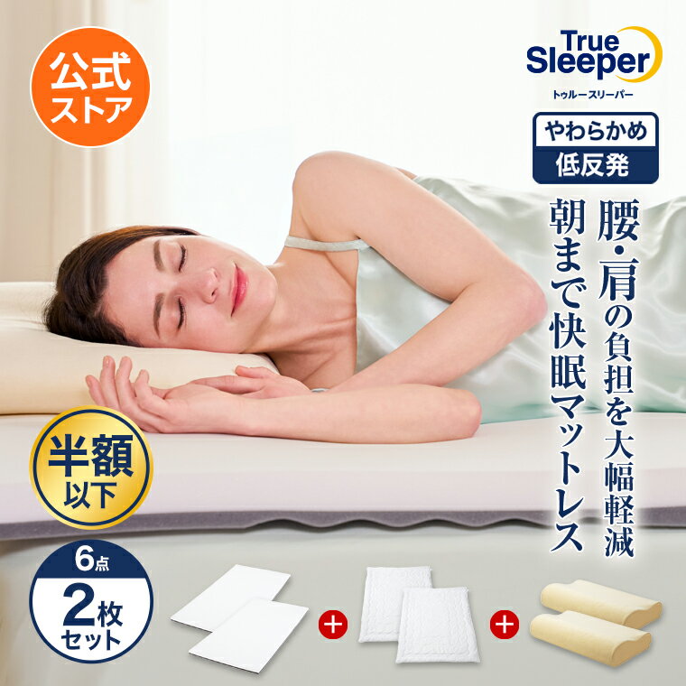 お買い物マラソン限定P10倍！5/9 20:00〜5/16 01:59まで 【公式】返品保証付 トゥルースリーパープレミアリッチpr.3正規品 シングル セミダブル ダブル クイーン 低反発 高反発 日本製 寝具 5cm 人気 オーバーレイマットレス トッパー 敷布団 敷き布団（楽天・ショップジャパン 楽天市場店）