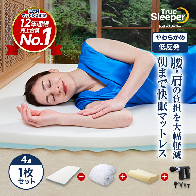 【公式】返品保証付 トゥルースリーパープレミアリッチpr.2正規品 シングル セミダブル ダブル クイーン 低反発 高反発 日本製 寝具 5cm 人気 オーバーレイマットレス トッパー 敷布団 敷き布