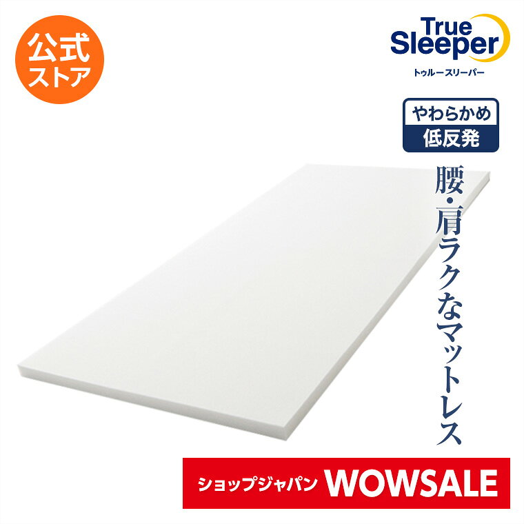 ＼7/22(水)17:00まで★ショップジャパンWOWセール／【送料無料】トゥルースリーパープレミアム正規品 シングル セミダブル ダブル クイーン 低反発 低反発マットレス 日本製 寝具 ベッド用マットレス ベッドマットレス マットレス マット 敷布団