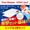 公式/トゥルースリーパー ライト3.5 シングル2枚セット今なら送料無料!60日間返品保証!【マットレス/低反発マットレス/ショップジャパン/SHOPJAPAN】
