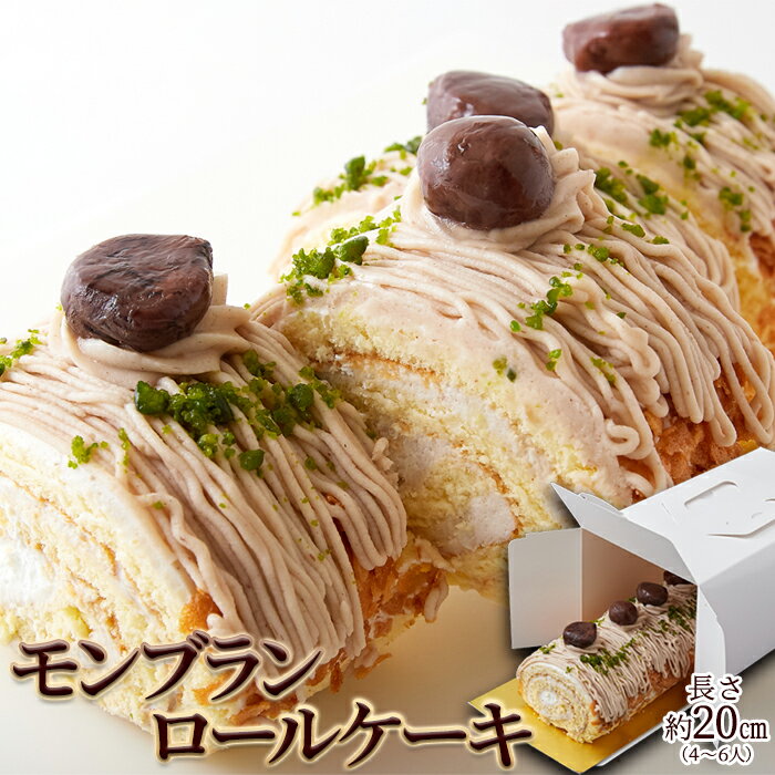 【在庫処分特価】天然生活 モンブランロールケーキ (1本約20cm) スイーツ 栗 マロン ケーキ 誕生日 ギフト 手土産 冷凍のサムネイル
