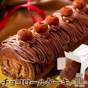 天然生活 チョコロールケーキ (1本約20cm) スイーツ 濃厚 クーベルチュールチョコレート ケーキ 誕生日 ギフト 手土産 冷凍