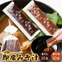 【LINE登録で300円クーポン】味噌汁 送料無料 インスタント ギフト 即席みso汁 20食 赤だし味噌 グルメ ご飯のお供 プレゼント 合わせ10・赤だし1...
