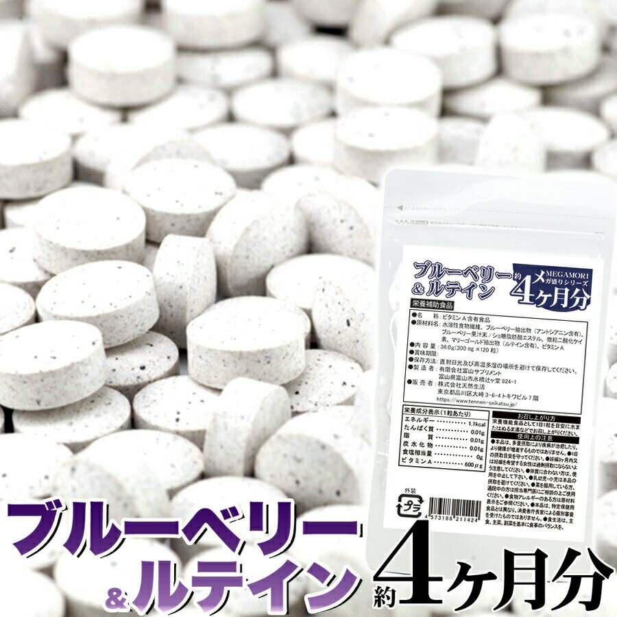 【LINE登録で300円クーポン】ブルーベリー&ルテイン 送料無料 訳あり 健康食品 ギフト プレゼント サプリメント どっさり約4ヶ月分 120粒 天然生活 ...