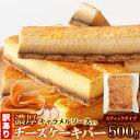 【先着限定クーポン配布中!】チーズケーキ キャラメルソース入りチーズケーキバー 500g訳あり 父の日 スイーツ 洋菓子 ギフト プレゼント 天然生活 スティック 取り寄せ ギフト 誕生日 誕生日ケーキ 北海道 高級 送料無料 お取り寄せ 訳あり 冷凍