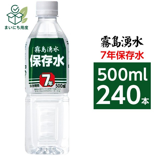 熱中症対策の備えに 塩分チャージも一緒に この商品とあわせて、外出前の塩分補給も準備できます。 関連商品枠として、既存の商品説明とは分けて表示します。 カバヤ 塩分チャージタブレッツ 3種240g 4種320g アソート 選べる 約78～104粒 個包装 塩タブレッ… 1,680円 - 1,980円 商品を見る カバヤ 塩分チャージタブレッツ 1kg 約333粒 大容量 業務用 個包装 まとめ買い 塩タブレット 塩分補給 熱… 4,200円 商品を見る ■サイズ・色違い・関連商品■1ケース■2ケース■10ケース[当ページ]関連商品の検索結果一覧はこちら■商品内容〇霧島山系の自然湧水　南九州地方特有の広大なシラス台地で長年に渡り自然ろ過された清浄で美味しい湧水を加熱殺菌し、高性能な機械設備によりボトルに充填した大変安全なナチュラルミネラルウォーターです。〇徹底した品質管理　私たちの生活に必要な水を、安心・安全にお届けしたい、豊潤な生活をサポートしたいという思いを持った専門スタッフによって、1，000項目以上の基準を定め高い品質管理を維持しています。〇お水の専門工場　志布志市によって徹底管理され、高い基準をクリアしている水源の湧水が、ミネラルウォーター製造専門工場で、お客さまに届く ” 安心安全なお水 ” になるまでをご紹介いたします。〇豊富な導入実績　日本全国の諸官庁、学校、病院、企業等より信頼、導入いただいております。防災グッズ、緊急避難グッズ、非常食、非常水（5年、7年、10年など）■商品スペック【商品名】霧島湧水 志布志の自然水 災害備蓄用7年保存水 ナチュラルミネラルウォーター ペットボトル（PET）【内容量】500ml×240本【原材料名】水（湧水）【採水地】鹿児島県【主成分等】カルシウム11.0mg、マグネシウム2.7mg、カリウム5.7mg、ナトリウム13.0mg、pH6.7、硬度38、シリカ80.0mg（1L当たり）【賞味期限】製造日より7年6ヶ月【配送方法】・発送ラベルを直接商品の外装パッケージに貼った状態でのお届けになります。・2ケースを結束バンドまたはPPテープで連結し発送致します。【注意事項】・商品は材質上、運送時に角が多少潰れたりする可能性がありますが、返品及び交換の対応はできません。・商品パッケージは予告無く変更される場合がありますので、登録画像と異なることがございます。■関連カテゴリ長期保存用ミネラルウォーター、軟水、避難グッズ、防災グッズ、避難用品、防災用品、保存食、2リットル、500ミリリットル、ほぞんすい、びちくすい、ちょうきほぞんすい■送料・配送についての注意事項●本商品の出荷目安は【5 - 11営業日　※土日・祝除く】となります。●お取り寄せ商品のため、稀にご注文入れ違い等により欠品・遅延となる場合がございます。●本商品は仕入元より配送となるため、沖縄・離島への配送はできません。 夏の備えに 塩分チャージタブレッツ 最後に、夏の備えとして塩分補給アイテムも確認できます。 関連商品枠として、既存の商品説明とは分けて表示します。 カバヤ 塩分チャージタブレッツ 3種240g 4種320g アソート 選べる 約78～104粒 個包装 塩タブレッ… 1,680円 - 1,980円 商品を見る カバヤ 塩分チャージタブレッツ 1kg 約333粒 大容量 業務用 個包装 まとめ買い 塩タブレット 塩分補給 熱… 4,200円 商品を見る