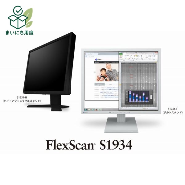 EIZO 48cm(19.0)型カラー液晶モニター FlexScan S1934-H ブラック S1934-HBK グリーン ディスプレイ