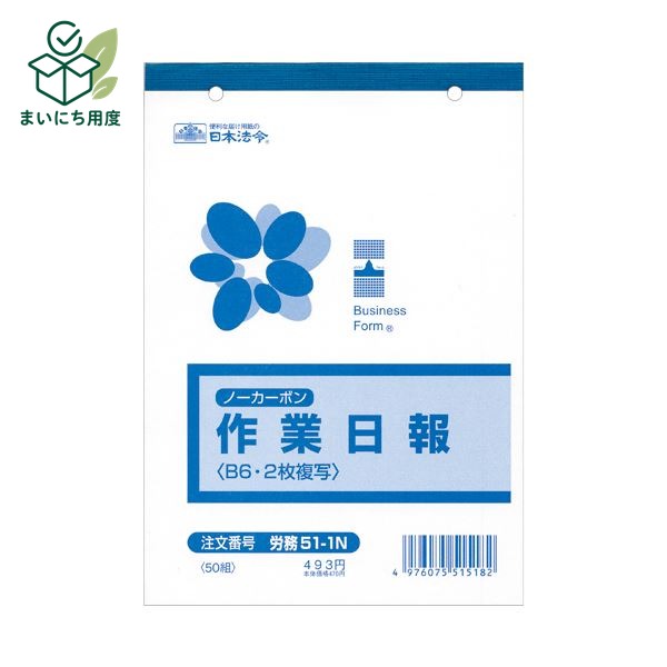 熱中症対策の備えに 塩分チャージも一緒に この商品とあわせて、外出前の塩分補給も準備できます。 関連商品枠として、既存の商品説明とは分けて表示します。 カバヤ 塩分チャージタブレッツ 3種240g 4種320g アソート 選べる 約78～104粒 個包装 塩タブレッ… 1,680円 - 1,980円 商品を見る カバヤ 塩分チャージタブレッツ 1kg 約333粒 大容量 業務用 個包装 まとめ買い 塩タブレット 塩分補給 熱… 4,200円 商品を見る ■商品内容【ご注意事項】・この商品は下記内容×30セットでお届けします。会社で必要なビジネスフォーム■商品スペックサイズ：B6タテ寸法：タテ182×ヨコ257mm複写枚数：2枚とじ穴：2穴カーボン：ノーカーボンその他仕様：作業日報【キャンセル・返品について】商品注文後のキャンセル、返品はお断りさせて頂いております。予めご了承下さい。■送料・配送についての注意事項●本商品の出荷目安は【1 - 5営業日　※土日・祝除く】となります。●お取り寄せ商品のため、稀にご注文入れ違い等により欠品・遅延となる場合がございます。●本商品は仕入元より配送となるため、沖縄・離島への配送はできません。[ ロウム51-1N ] 夏の備えに 塩分チャージタブレッツ 最後に、夏の備えとして塩分補給アイテムも確認できます。 関連商品枠として、既存の商品説明とは分けて表示します。 カバヤ 塩分チャージタブレッツ 3種240g 4種320g アソート 選べる 約78～104粒 個包装 塩タブレッ… 1,680円 - 1,980円 商品を見る カバヤ 塩分チャージタブレッツ 1kg 約333粒 大容量 業務用 個包装 まとめ買い 塩タブレット 塩分補給 熱… 4,200円 商品を見る