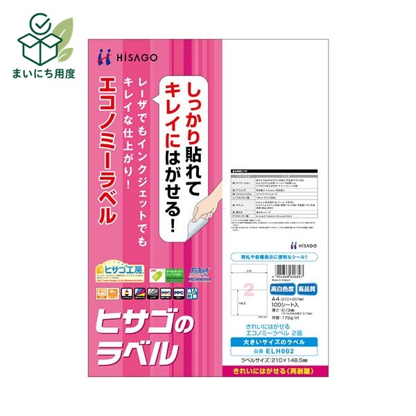 (まとめ) ヒサゴ きれいにはがせるエコノミーラベルA4 2面 210×148.5mm ELH002 1冊(100シート) 【×5セット】 弱粘着タイプ