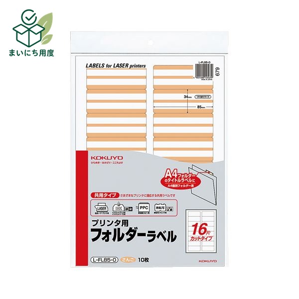 熱中症対策の備えに 塩分チャージも一緒に この商品とあわせて、外出前の塩分補給も準備できます。 関連商品枠として、既存の商品説明とは分けて表示します。 カバヤ 塩分チャージタブレッツ 3種240g 4種320g アソート 選べる 約78～104粒 個包装 塩タブレッ… 1,680円 - 1,980円 商品を見る カバヤ 塩分チャージタブレッツ 1kg 約333粒 大容量 業務用 個包装 まとめ買い 塩タブレット 塩分補給 熱… 4,200円 商品を見る ■商品内容【ご注意事項】・この商品は下記内容×30セットでお届けします。ラベルを活字にして、より見やすくできる、プリンタ対応型。■商品スペックサイズ：A4色：さんご材質：ラベル:古紙パルプ配合その他仕様：●16面カット●ラベル寸法:34×85mm●ハードカラー:さんご【キャンセル・返品について】商品注文後のキャンセル、返品はお断りさせて頂いております。予めご了承下さい。■送料・配送についての注意事項●本商品の出荷目安は【1 - 5営業日　※土日・祝除く】となります。●お取り寄せ商品のため、稀にご注文入れ違い等により欠品・遅延となる場合がございます。●本商品は仕入元より配送となるため、沖縄・離島への配送はできません。[ L-FL85-0 ] 夏の備えに 塩分チャージタブレッツ 最後に、夏の備えとして塩分補給アイテムも確認できます。 関連商品枠として、既存の商品説明とは分けて表示します。 カバヤ 塩分チャージタブレッツ 3種240g 4種320g アソート 選べる 約78～104粒 個包装 塩タブレッ… 1,680円 - 1,980円 商品を見る カバヤ 塩分チャージタブレッツ 1kg 約333粒 大容量 業務用 個包装 まとめ買い 塩タブレット 塩分補給 熱… 4,200円 商品を見る