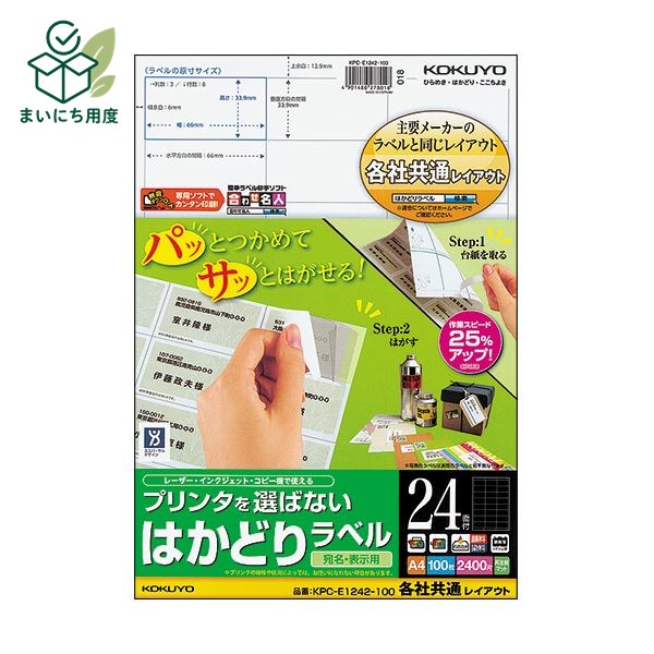 熱中症対策の備えに 塩分チャージも一緒に この商品とあわせて、外出前の塩分補給も準備できます。 関連商品枠として、既存の商品説明とは分けて表示します。 カバヤ 塩分チャージタブレッツ 3種240g 4種320g アソート 選べる 約78～104粒 個包装 塩タブレッ… 1,680円 - 1,980円 商品を見る カバヤ 塩分チャージタブレッツ 1kg 約333粒 大容量 業務用 個包装 まとめ買い 塩タブレット 塩分補給 熱… 4,200円 商品を見る ■商品内容【ご注意事項】・この商品は下記内容×5セットでお届けします。●ラベルがつかみやすいはかどりカット仕様のラベル、24面四辺余白、100シート入です。●台紙の「はかどりカット」により、つかみしろが現れます。軍手をはめたままでも作業がしやすいラベルです。■商品スペックサイズ：A4シートサイズ：210×297mmラベルサイズ：33.9×66mm面付け：24面四辺余白坪量：121g/m2ラベルの厚み：0.07mm総厚み：約0.14mm白色度：約85%古紙パルプ配合率：70%その他仕様：●対応機種:カラーコピー、モノクロコピー、カラーレーザー、モノクロレーザー、インクジェット備考：※カラーコピー、モノクロコピー、カラーレーザー、モノクロレーザーは厚紙モード・手差し給紙でお使いください。お使いの機種によっては対応しない場合がございます。【キャンセル・返品について】商品注文後のキャンセル、返品はお断りさせて頂いております。予めご了承下さい。■送料・配送についての注意事項●本商品の出荷目安は【5 - 11営業日　※土日・祝除く】となります。●お取り寄せ商品のため、稀にご注文入れ違い等により欠品・遅延となる場合がございます。●本商品は仕入元より配送となるため、沖縄・離島への配送はできません。[ KPC-E1242-100 ] 夏の備えに 塩分チャージタブレッツ 最後に、夏の備えとして塩分補給アイテムも確認できます。 関連商品枠として、既存の商品説明とは分けて表示します。 カバヤ 塩分チャージタブレッツ 3種240g 4種320g アソート 選べる 約78～104粒 個包装 塩タブレッ… 1,680円 - 1,980円 商品を見る カバヤ 塩分チャージタブレッツ 1kg 約333粒 大容量 業務用 個包装 まとめ買い 塩タブレット 塩分補給 熱… 4,200円 商品を見る