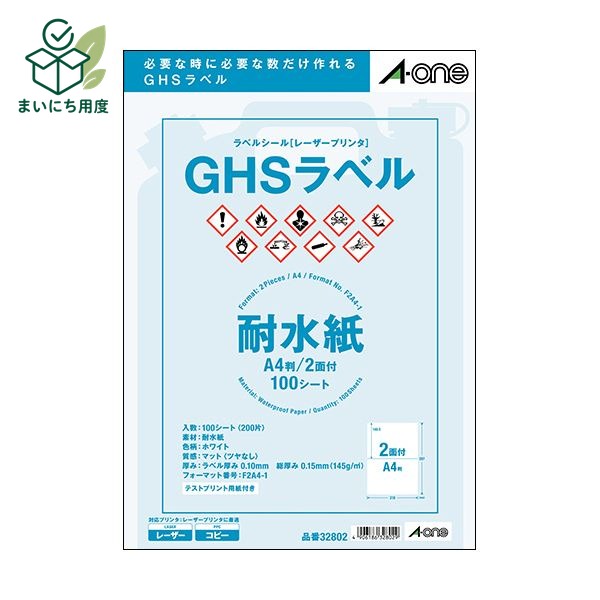 (まとめ）エーワンラベルシール[レーザープリンタ] GHSラベル(耐水紙タイプ) ホワイト A4判 2面 210×148.5mm 328021冊(100シート)【×3セット】