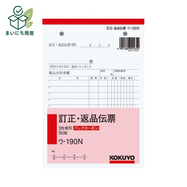 熱中症対策の備えに 塩分チャージも一緒に この商品とあわせて、外出前の塩分補給も準備できます。 関連商品枠として、既存の商品説明とは分けて表示します。 カバヤ 塩分チャージタブレッツ 3種240g 4種320g アソート 選べる 約78～104粒 個包装 塩タブレッ… 1,680円 - 1,980円 商品を見る カバヤ 塩分チャージタブレッツ 1kg 約333粒 大容量 業務用 個包装 まとめ買い 塩タブレット 塩分補給 熱… 4,200円 商品を見る ■商品内容【ご注意事項】・この商品は下記内容×3セットでお届けします。バックカーボン3枚複写訂正・返品伝票■商品スペックサイズ：B6タテ型寸法：タテ188×ヨコ128mm伝票タイプ：複写式複写枚数：2枚行数：9行とじ穴：2穴とじ穴間隔：80mmカーボン：バックカーボン重量：190gその他仕様：●組数:50組■送料・配送についての注意事項●本商品の出荷目安は【1 - 5営業日　※土日・祝除く】となります。●お取り寄せ商品のため、稀にご注文入れ違い等により欠品・遅延となる場合がございます。●本商品は仕入元より配送となるため、沖縄・離島への配送はできません。[ ウ-190N ] 夏の備えに 塩分チャージタブレッツ 最後に、夏の備えとして塩分補給アイテムも確認できます。 関連商品枠として、既存の商品説明とは分けて表示します。 カバヤ 塩分チャージタブレッツ 3種240g 4種320g アソート 選べる 約78～104粒 個包装 塩タブレッ… 1,680円 - 1,980円 商品を見る カバヤ 塩分チャージタブレッツ 1kg 約333粒 大容量 業務用 個包装 まとめ買い 塩タブレット 塩分補給 熱… 4,200円 商品を見る