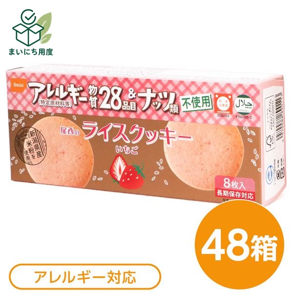 熱中症対策の備えに 塩分チャージも一緒に この商品とあわせて、外出前の塩分補給も準備できます。 関連商品枠として、既存の商品説明とは分けて表示します。 カバヤ 塩分チャージタブレッツ 3種240g 4種320g アソート 選べる 約78～104粒 個包装 塩タブレッ… 1,680円 - 1,980円 商品を見る カバヤ 塩分チャージタブレッツ 1kg 約333粒 大容量 業務用 個包装 まとめ買い 塩タブレット 塩分補給 熱… 4,200円 商品を見る ■サイズ・色違い・関連商品■ココナッツ 48箱■ココナッツ 96箱■ココナッツ 144箱■ココナッツ 240箱■いちご 48箱[当ページ]■いちご 96箱■いちご 144箱■いちご 240箱■商品内容保存食でありながらも素材と味にこだわった、くちどけの良いサクサク食感のクッキーです。箱を開けてそのまま召し上がれます。■商品スペック■商品名：尾西のライスクッキー　いちご■内容量：8枚（48g）×48箱■原材料名：米粉（米（新潟県産））、マーガリン、コーンフラワー、砂糖、ライスショートニング（米油）、ストロベリーペースト、コーンスターチ／香料※マーガリンの原材料はなたね油を使用しています■アレルギー物質28品目：不使用■賞味期限：製造より5年6ヶ月（流通在庫期間6ヶ月を含む）■保存方法：直射日光、高温多湿を避け、常温で保存してください■製造者：尾西食品株式会社東京都港区三田3-4-2■製造所：尾西食品株式会社　宮城工場宮城県大崎市古川清水字新田88-1■配送方法：一般路線便■注意事項：口どけの良いクッキーの性質上、割れが生じる場合もございます。クッキーの表面に褐色粒がある場合がございますが、原材料の一部ですので品質に問題はありません。開封後はお早めにお召し上がりください。ゴミに出すときは各自治体の区分に従ってください。万一品質に不都合な点がございましたらお求めの月日、店名などをご記入の上、現品を製造者あてにお送りください。代替品と送料をお送りいたします。本商品は、沖縄・離島への配送はいたしかねます。あらかじめご了承ください。■送料・配送についての注意事項●本商品の出荷目安は【3 - 6営業日　※土日・祝除く】となります。●お取り寄せ商品のため、稀にご注文入れ違い等により欠品・遅延となる場合がございます。●本商品は仕入元より配送となるため、北海道・沖縄・離島への配送はできません。[ 4008 ] 夏の備えに 塩分チャージタブレッツ 最後に、夏の備えとして塩分補給アイテムも確認できます。 関連商品枠として、既存の商品説明とは分けて表示します。 カバヤ 塩分チャージタブレッツ 3種240g 4種320g アソート 選べる 約78～104粒 個包装 塩タブレッ… 1,680円 - 1,980円 商品を見る カバヤ 塩分チャージタブレッツ 1kg 約333粒 大容量 業務用 個包装 まとめ買い 塩タブレット 塩分補給 熱… 4,200円 商品を見る