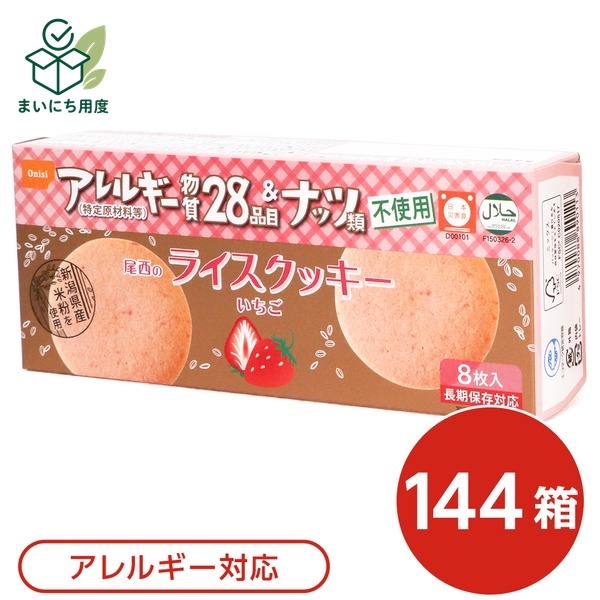 熱中症対策の備えに 塩分チャージも一緒に この商品とあわせて、外出前の塩分補給も準備できます。 関連商品枠として、既存の商品説明とは分けて表示します。 カバヤ 塩分チャージタブレッツ 3種240g 4種320g アソート 選べる 約78～104粒 個包装 塩タブレッ… 1,680円 - 1,980円 商品を見る カバヤ 塩分チャージタブレッツ 1kg 約333粒 大容量 業務用 個包装 まとめ買い 塩タブレット 塩分補給 熱… 4,200円 商品を見る ■サイズ・色違い・関連商品■ココナッツ 48箱■ココナッツ 96箱■ココナッツ 144箱■ココナッツ 240箱■いちご 48箱■いちご 96箱■いちご 144箱[当ページ]■いちご 240箱■商品内容保存食でありながらも素材と味にこだわった、くちどけの良いサクサク食感のクッキーです。箱を開けてそのまま召し上がれます。■商品スペック■商品名：尾西のライスクッキー　いちご■内容量：8枚（48g）×144箱■原材料名：米粉（米（新潟県産））、マーガリン、コーンフラワー、砂糖、ライスショートニング（米油）、ストロベリーペースト、コーンスターチ／香料※マーガリンの原材料はなたね油を使用しています■アレルギー物質28品目：不使用■賞味期限：製造より5年6ヶ月（流通在庫期間6ヶ月を含む）■保存方法：直射日光、高温多湿を避け、常温で保存してください■製造者：尾西食品株式会社東京都港区三田3-4-2■製造所：尾西食品株式会社　宮城工場宮城県大崎市古川清水字新田88-1■配送方法：一般路線便■注意事項：口どけの良いクッキーの性質上、割れが生じる場合もございます。クッキーの表面に褐色粒がある場合がございますが、原材料の一部ですので品質に問題はありません。開封後はお早めにお召し上がりください。ゴミに出すときは各自治体の区分に従ってください。万一品質に不都合な点がございましたらお求めの月日、店名などをご記入の上、現品を製造者あてにお送りください。代替品と送料をお送りいたします。本商品は、沖縄・離島への配送はいたしかねます。あらかじめご了承ください。■送料・配送についての注意事項●本商品の出荷目安は【3 - 6営業日　※土日・祝除く】となります。●お取り寄せ商品のため、稀にご注文入れ違い等により欠品・遅延となる場合がございます。●本商品は仕入元より配送となるため、北海道・沖縄・離島への配送はできません。[ 4008 ] 夏の備えに 塩分チャージタブレッツ 最後に、夏の備えとして塩分補給アイテムも確認できます。 関連商品枠として、既存の商品説明とは分けて表示します。 カバヤ 塩分チャージタブレッツ 3種240g 4種320g アソート 選べる 約78～104粒 個包装 塩タブレッ… 1,680円 - 1,980円 商品を見る カバヤ 塩分チャージタブレッツ 1kg 約333粒 大容量 業務用 個包装 まとめ買い 塩タブレット 塩分補給 熱… 4,200円 商品を見る