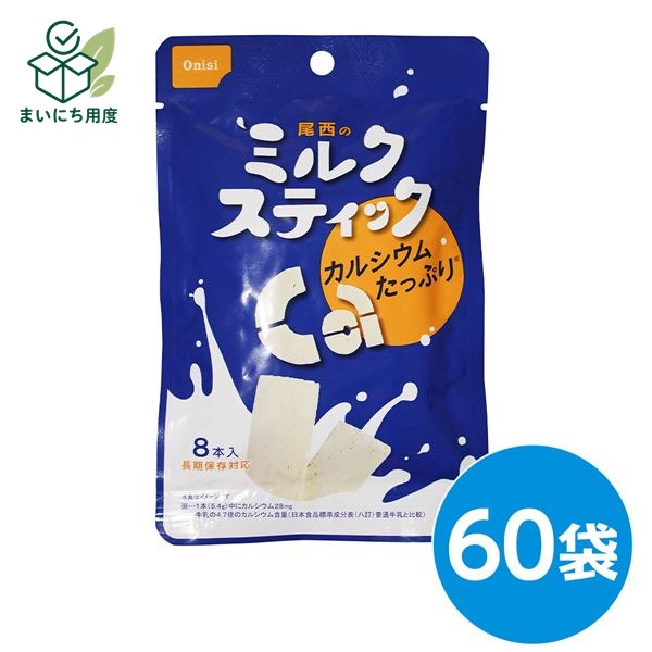 熱中症対策の備えに 塩分チャージも一緒に この商品とあわせて、外出前の塩分補給も準備できます。 関連商品枠として、既存の商品説明とは分けて表示します。 カバヤ 塩分チャージタブレッツ 3種240g 4種320g アソート 選べる 約78～104粒 個包装 塩タブレッ… 1,680円 - 1,980円 商品を見る カバヤ 塩分チャージタブレッツ 1kg 約333粒 大容量 業務用 個包装 まとめ買い 塩タブレット 塩分補給 熱… 4,200円 商品を見る ■サイズ・色違い・関連商品■30袋■60袋[当ページ]■90袋■150袋■商品内容牛乳の4.7倍のカルシウム！（日本食品標準成分表（八訂）の普通牛乳と比較）そのまま食べられて手軽にカルシウムが補給できる、やさしい甘さのミルクスティックです。長期保存が可能なので、日常でのおやつにも、いざという時の携行食にも最適です。■商品スペック■商品名：尾西のミルクスティック■内容量：8本×60袋■原材料名：乳製品（国内製造）／酸化防止剤（ビタミンE）■アレルギー物質28品目：乳成分■賞味期限：製造より5年6ヶ月（流通在庫期間6ヶ月を含む）■保存方法：直射日光、高温多湿を避け、常温で保存してください■製造者：尾西食品株式会社東京都港区三田3-4-2■製造所：尾西食品株式会社　宮城工場宮城県大崎市古川清水字新田88-1■配送方法：一般路線便■注意事項：乾燥剤は食べられません。開封後はお早めにお召し上がりください。ゴミに出すときは、各自治体の区分に従ってください。のどに詰まらせないようご注意ください。万一品質に不都合な点がございましたらお求めの月日、店名などをご記入の上、現品を製造者あてにお送りください。代替品と送料をお送りいたします。本商品は、沖縄・離島への配送はいたしかねます。あらかじめご了承ください。■送料・配送についての注意事項●本商品の出荷目安は【3 - 6営業日　※土日・祝除く】となります。●お取り寄せ商品のため、稀にご注文入れ違い等により欠品・遅延となる場合がございます。●本商品は仕入元より配送となるため、北海道・沖縄・離島への配送はできません。[ 4009 ] 夏の備えに 塩分チャージタブレッツ 最後に、夏の備えとして塩分補給アイテムも確認できます。 関連商品枠として、既存の商品説明とは分けて表示します。 カバヤ 塩分チャージタブレッツ 3種240g 4種320g アソート 選べる 約78～104粒 個包装 塩タブレッ… 1,680円 - 1,980円 商品を見る カバヤ 塩分チャージタブレッツ 1kg 約333粒 大容量 業務用 個包装 まとめ買い 塩タブレット 塩分補給 熱… 4,200円 商品を見る