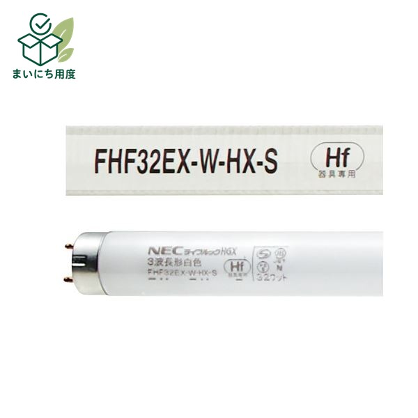ホタルクス(NEC) Hf蛍光ランプライフルックHGX 32W形 3波長形 白色 FHF32EX-W-HX-S 1セット(25本) チラつき 騒音が少ない省電力タイプ