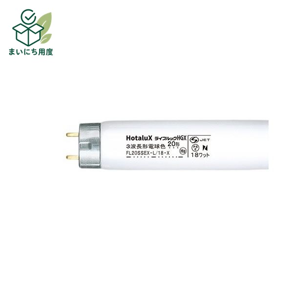 ホタルクス(NEC) 蛍光ランプライフルックHGX 直管グロースタータ形 20W形 3波長形 電球色 FL20SSEX-L/18-X21セット(25本)
