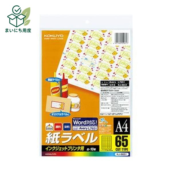熱中症対策の備えに 塩分チャージも一緒に この商品とあわせて、外出前の塩分補給も準備できます。 関連商品枠として、既存の商品説明とは分けて表示します。 カバヤ 塩分チャージタブレッツ 3種240g 4種320g アソート 選べる 約78～104粒 個包装 塩タブレッ… 1,680円 - 1,980円 商品を見る カバヤ 塩分チャージタブレッツ 1kg 約333粒 大容量 業務用 個包装 まとめ買い 塩タブレット 塩分補給 熱… 4,200円 商品を見る ■商品内容【ご注意事項】この商品は下記内容×3セットでお届けします。●A4サイズ、65面付けのインクジェットプリンタ用紙ラベルです。10シート×5冊セット。●Microsoft Word対応しているので専用のラベル作成ソフトが無くても簡単にラベル作成ができます。●速乾性でにじみにくい紙を使用しており、フルカラー印刷に適しています。■商品スペックサイズ：A4シートサイズ：210×297mmラベルサイズ：21.2×38.1mm面付け：65面坪量：170g/m2ラベルの厚み：0.12mm総厚み：0.19mm白色度：約90%(ISO)重量：120g【キャンセル・返品について】商品注文後のキャンセル、返品はお断りさせて頂いております。予めご了承下さい。■送料・配送についての注意事項●本商品の出荷目安は【5 - 11営業日　※土日・祝除く】となります。●お取り寄せ商品のため、稀にご注文入れ違い等により欠品・遅延となる場合がございます。●本商品は仕入元より配送となるため、沖縄・離島への配送はできません。[ KJ-8651 ] 夏の備えに 塩分チャージタブレッツ 最後に、夏の備えとして塩分補給アイテムも確認できます。 関連商品枠として、既存の商品説明とは分けて表示します。 カバヤ 塩分チャージタブレッツ 3種240g 4種320g アソート 選べる 約78～104粒 個包装 塩タブレッ… 1,680円 - 1,980円 商品を見る カバヤ 塩分チャージタブレッツ 1kg 約333粒 大容量 業務用 個包装 まとめ買い 塩タブレット 塩分補給 熱… 4,200円 商品を見る